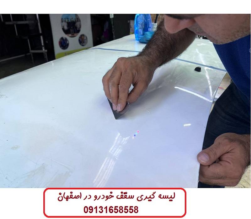 لیسه گیری سقف خودرو در اصفهان