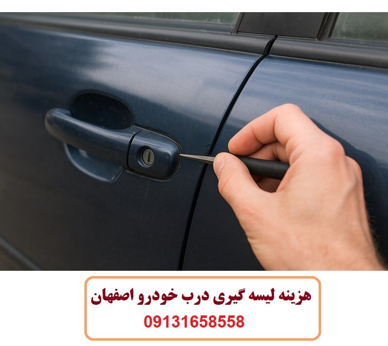 هزینه لیسه گیری درب خودرو در اصفهان