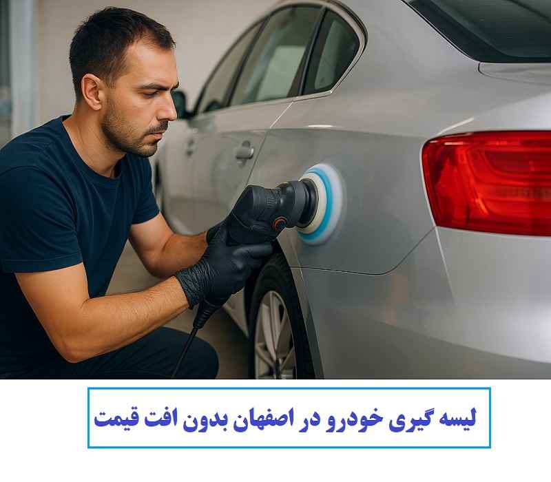 لیسه گیری خودرو اصفهان بدون افت قیمت