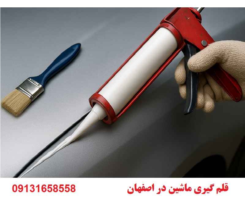 هزینه قلم گیری ماشین در اصفهان