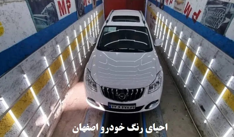احیای رنگ خودرو اصفهان - با بهترین قیمت و کیفیت