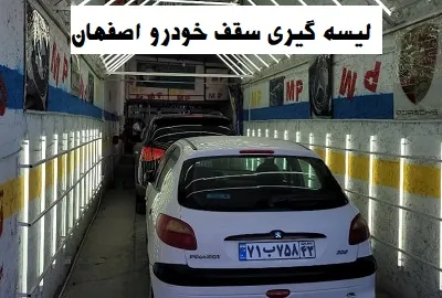 احیای رنگ سقف ماشین