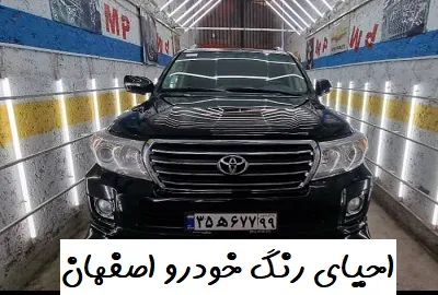 احیای رنگ ماشین