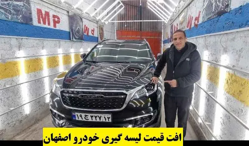 افت قیمت لیسه گیری خودرو اصفهان - تضمین کیفیت