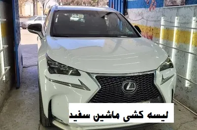 ترمیم خش سطحی بدنه ماشین سفید