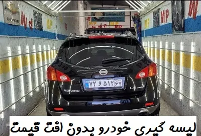 رفع خطوط ماشین بدون افت قیمت