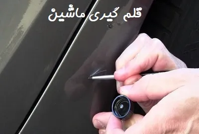 قلم گیری ماشین