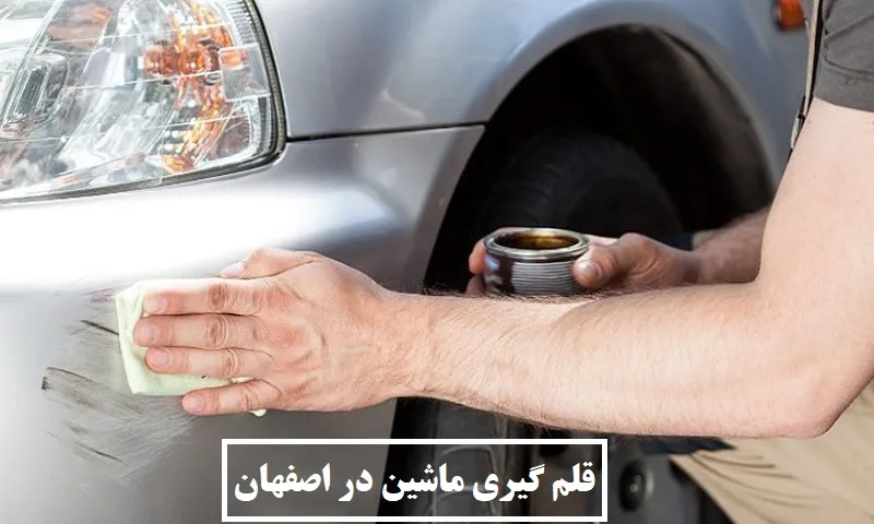 قلم گیری ماشین در اصفهان - در مرکز معتبر و حرفه ای