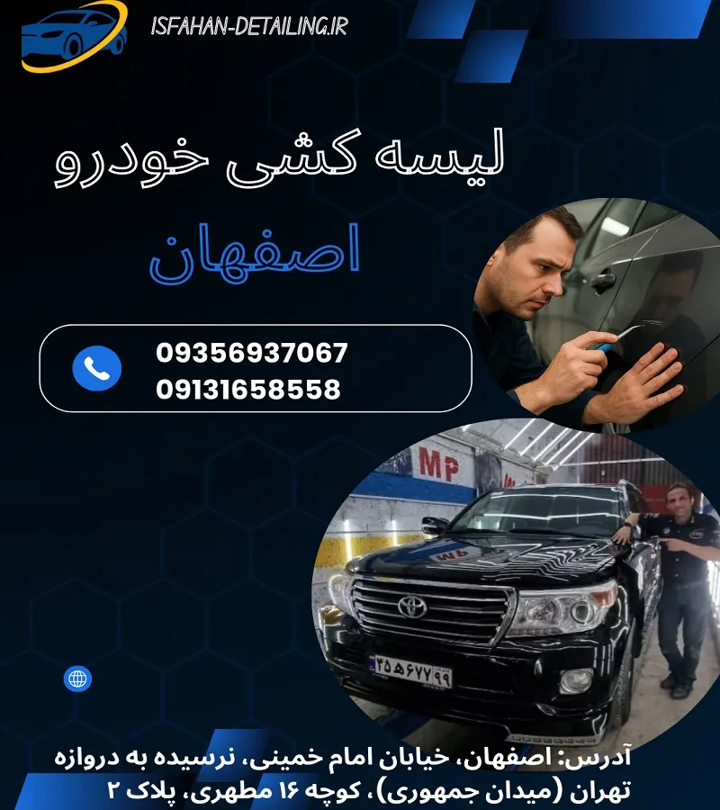 مرکز لیسه گیری خودرو اصفهان