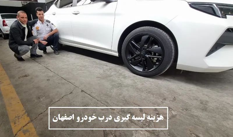 هزینه لیسه گیری درب خودرو اصفهان - بهترین تعرفه